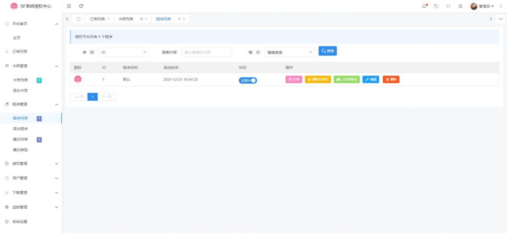 图片[2]-【全网首发】SF授权系统V3.0开源版 无后无加密超好用鸭-薄荷云博客
