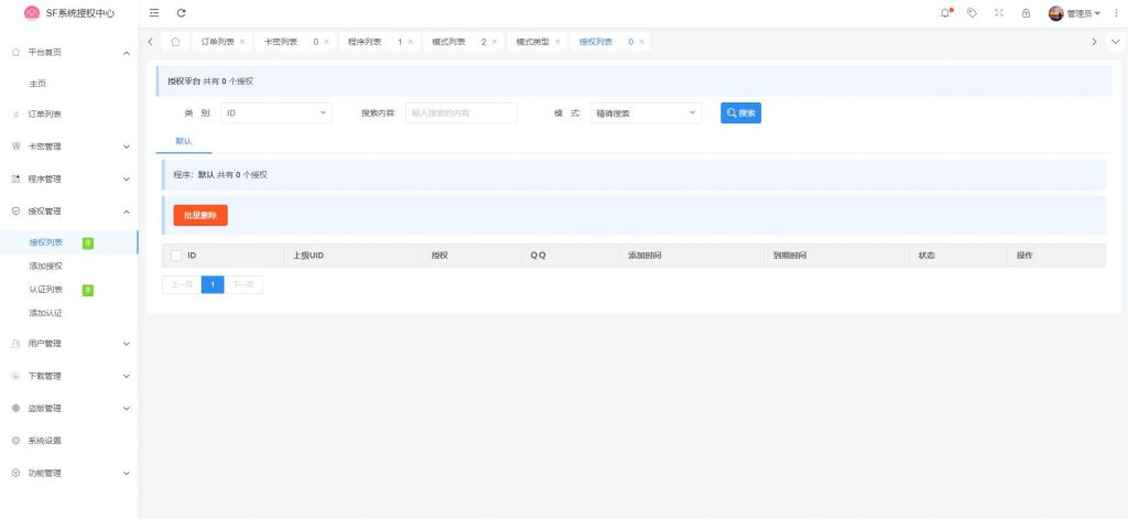 图片[4]-【全网首发】SF授权系统V3.0开源版 无后无加密超好用鸭-薄荷云博客