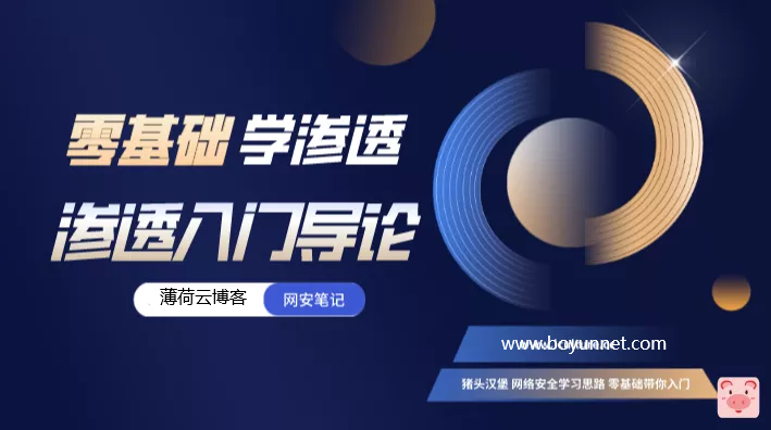 【零基础学渗透】渗透测试入门导论 附在线视频 渗透测试模板礼包-薄荷云博客