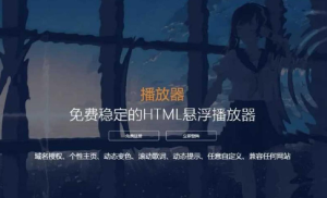2022梨花带雨HTML网页悬浮音乐播放器V3.1版源码-薄荷云博客