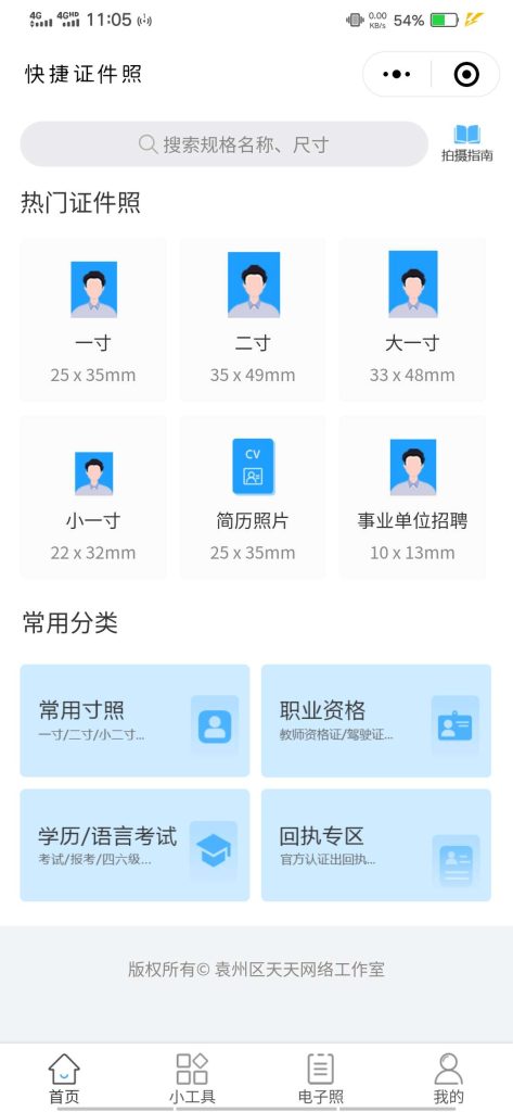 证件照制作小程序源码(2.4.1免费版) 证件照制作小程序源码(2.4.1免费版)