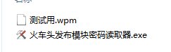 火车头发布模块wpm密码读取器-薄荷云博客