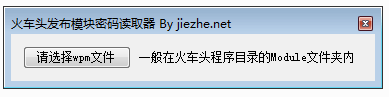 火车头发布模块wpm密码读取器1 火车头发布模块wpm密码读取器
