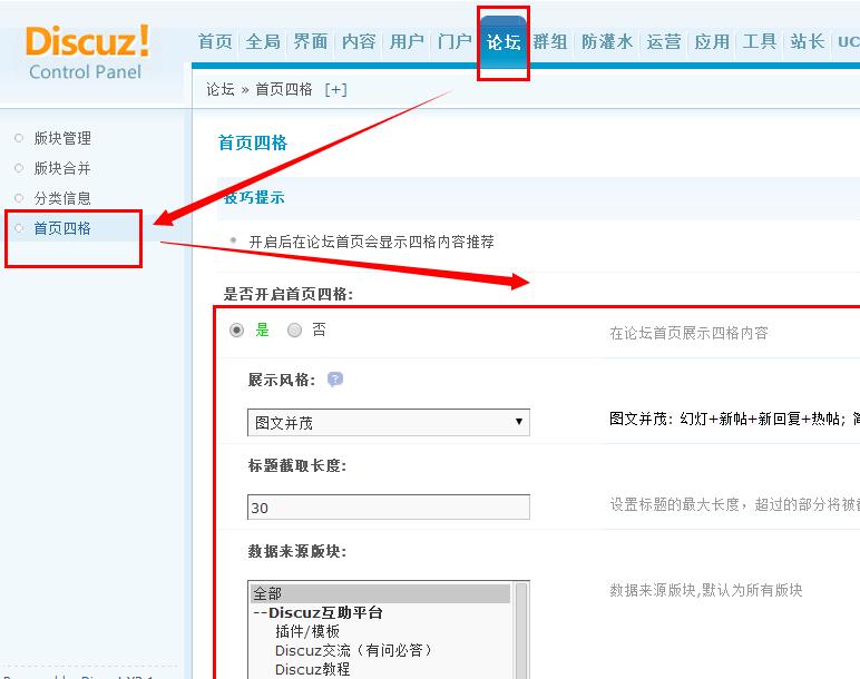 discuz首页四格设置方法 discuz首页四格设置方法