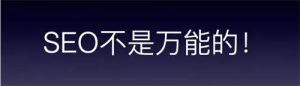 这个一定要看,被夸大的16条SEO优化经验-薄荷云博客