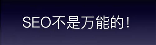 这个一定要看,被夸大的16条SEO优化经验 这个一定要看,被夸大的16条SEO优化经验