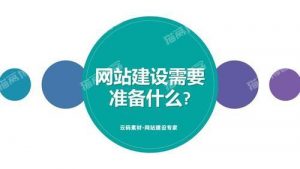 网站建设的详细流程(建网站需要什么)-薄荷云博客