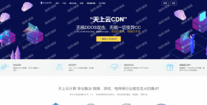 天上云CDN怎么样？自主研发的无感人机识别算法，颠覆传统CC防护的不足，从根源上去解决CC攻击。新用户注册CDN全线产品，免费使用一个月-薄荷云博客