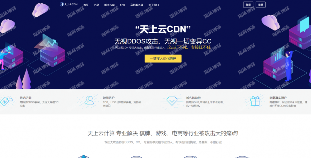天上云CDN怎么样?自主研发的无感人机识别算法,颠覆传统CC防护的不足,从根源上去解决CC攻击。新用户注册CDN全线产品,免费使用一个月 ,天上云CDN,天上云CDN怎么样,网站,网,用户,第1张 天上云CDN怎么样?自主研发的无感人机识别算法,颠覆传统CC防护的不足,从根源上去解决CC攻击。新用户注册CDN全线产品,免费使用一个月