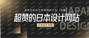 日本设计灵感哪里找!超赞的日本设计网站大全(收藏)-薄荷云博客