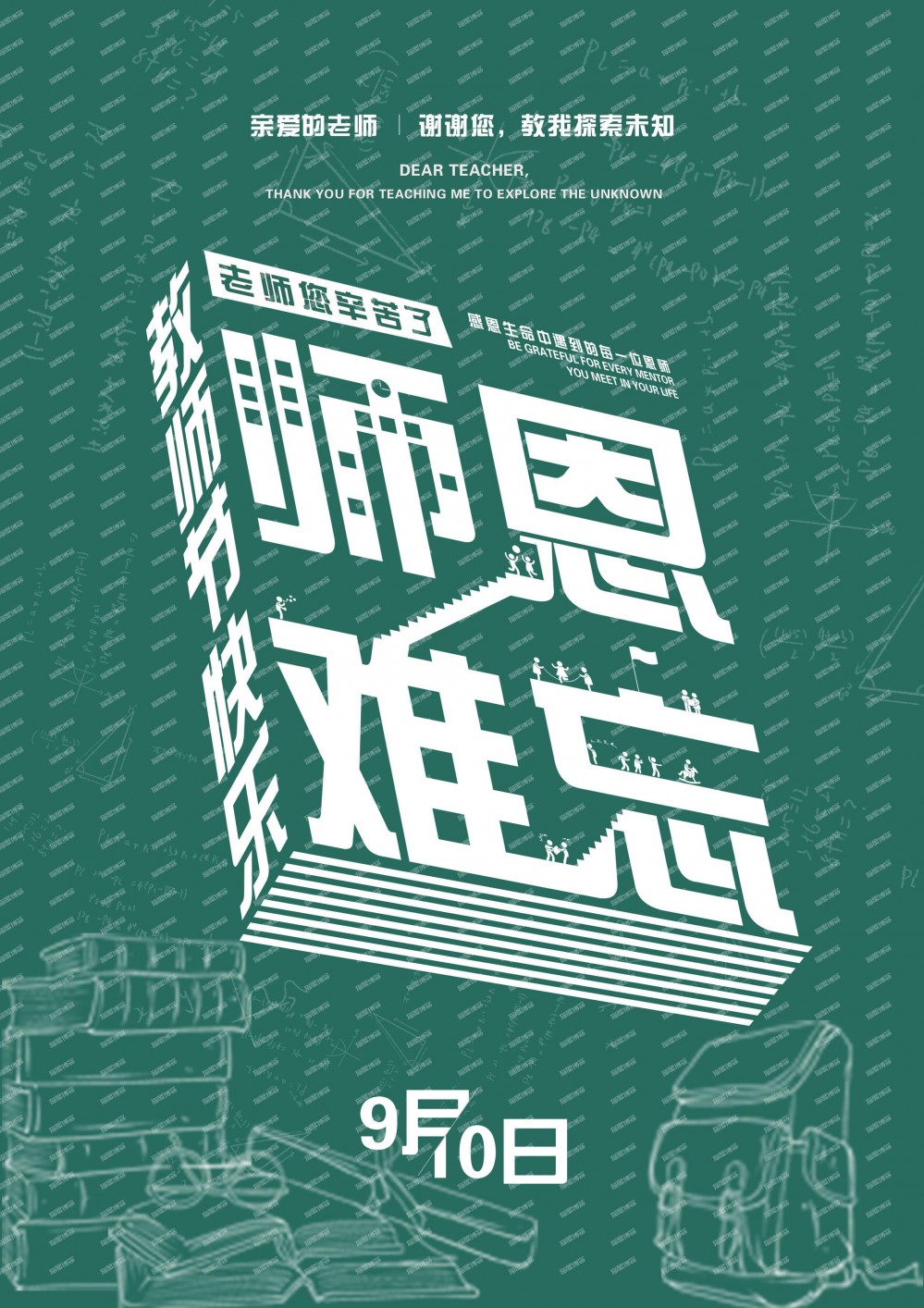 教师节海报-薄荷云博客