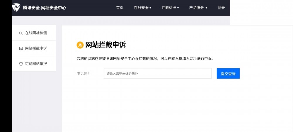腾讯拦截网址申诉方法-薄荷云博客