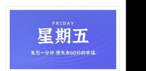 7月22日，星期五，在这里每天60秒读懂世界！-薄荷云博客