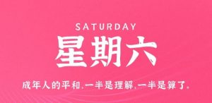 7月23日，星期六，在这里每天60秒读懂世界！-薄荷云博客
