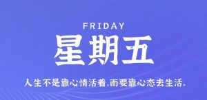 7月29日,星期五,在这里每天60秒读懂世界!-薄荷云博客