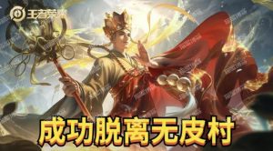 无皮村仅剩6位英雄,谁先获得新皮肤脱离无皮村-薄荷云博客