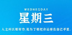 8月10日,星期三,在这里每天60秒读懂世界!-薄荷云博客