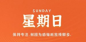8月14日,星期日,在这里每天60秒读懂世界!-薄荷云博客