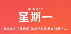 8月22日,星期一,在这里每天60秒读懂世界!-薄荷云博客