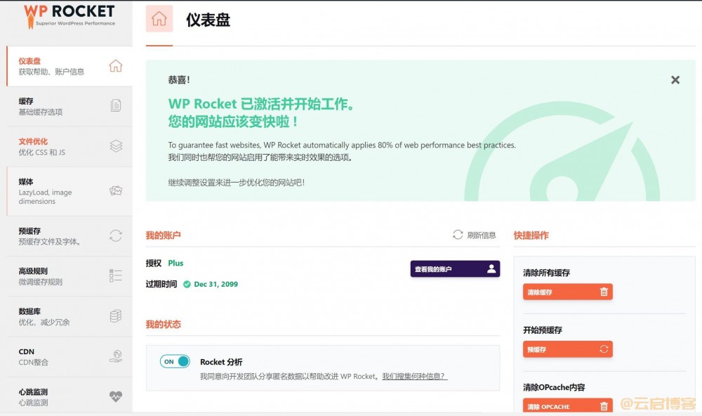 WordPress破解版缓存插件WP Rocket中文版-薄荷云博客