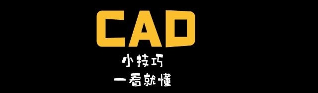 【技术分享】CAD技巧汇总(史上最全,比百度还全)