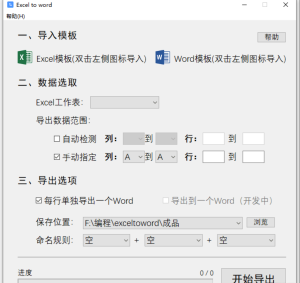 Excel转word小工具-薄荷云博客