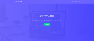 大米PHP云加密-免费授权-薄荷云博客