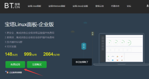 宝塔Linux企业版免费试用一周-薄荷云博客