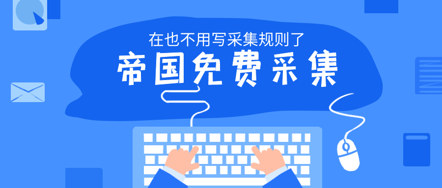 帝国cms如何采集图片(帝国cms网站地图) 帝国cms如何采集图片(帝国cms网站地图)