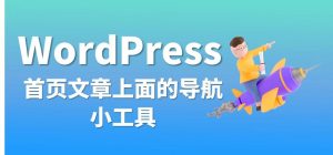 WordPress首页文章上面的导航第一款小工具[WP教程]-薄荷云博客