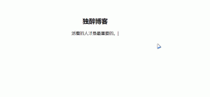 给网站添加一言打字效果-薄荷云博客