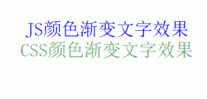 使用CSS和JS两种方法实现颜色渐变文字效果代码[网站教程]-薄荷云博客