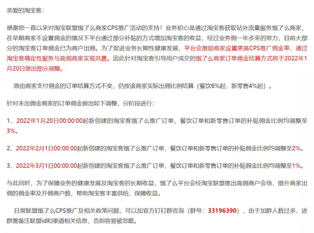 淘宝联盟官方公告：饿了么CPS佣金结算规则调整-薄荷云博客