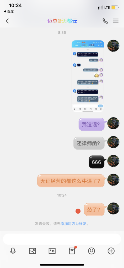 图片[6]-迈都云无证经营——工信部黑名单？-薄荷云博客