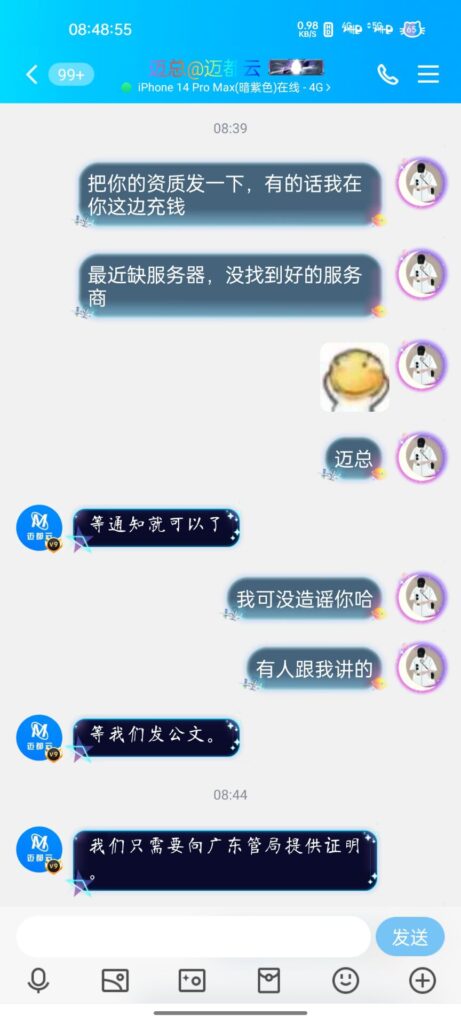 图片[5]-迈都云无证经营——工信部黑名单？-薄荷云博客