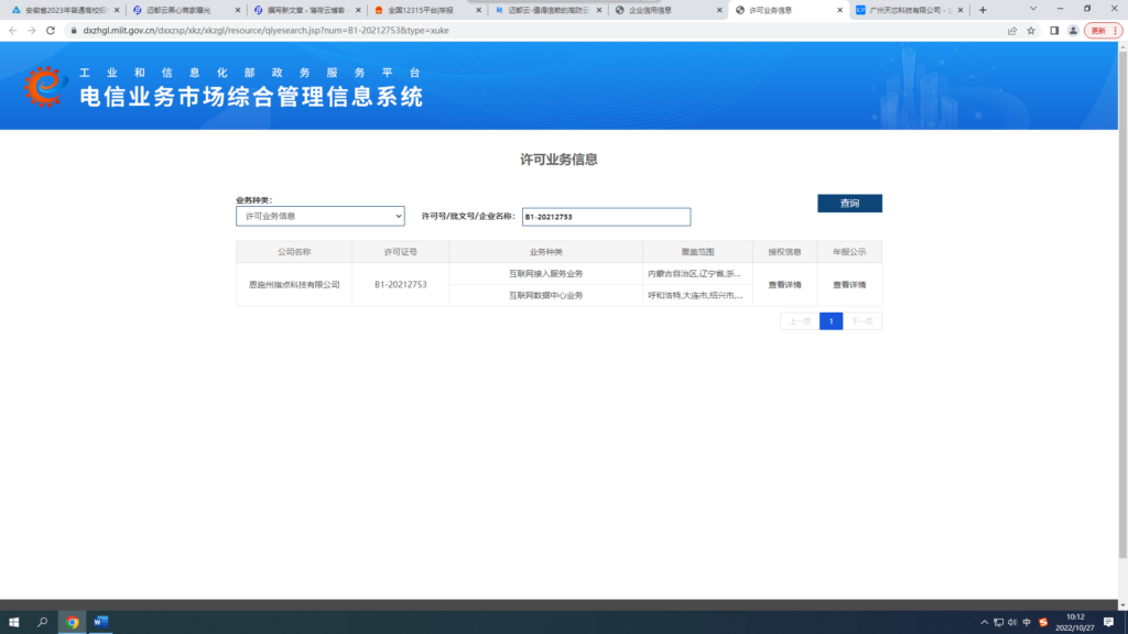 图片[2]-迈都云无证经营——工信部黑名单？-薄荷云博客