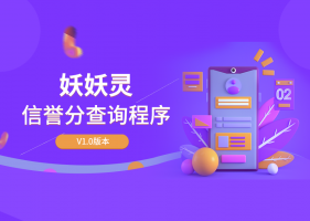 全新QQ信誉分查询平台程序源码(2套)