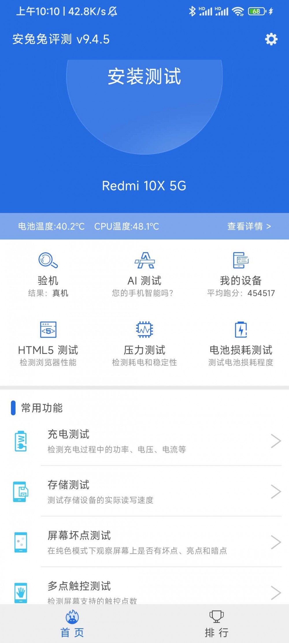 【分享】安兔兔评测 v9.4.5 去广告版