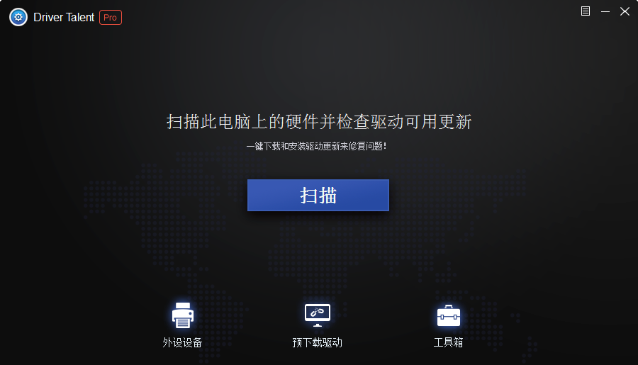 【分享】驱动人生海外版v8.0.10.58中文版