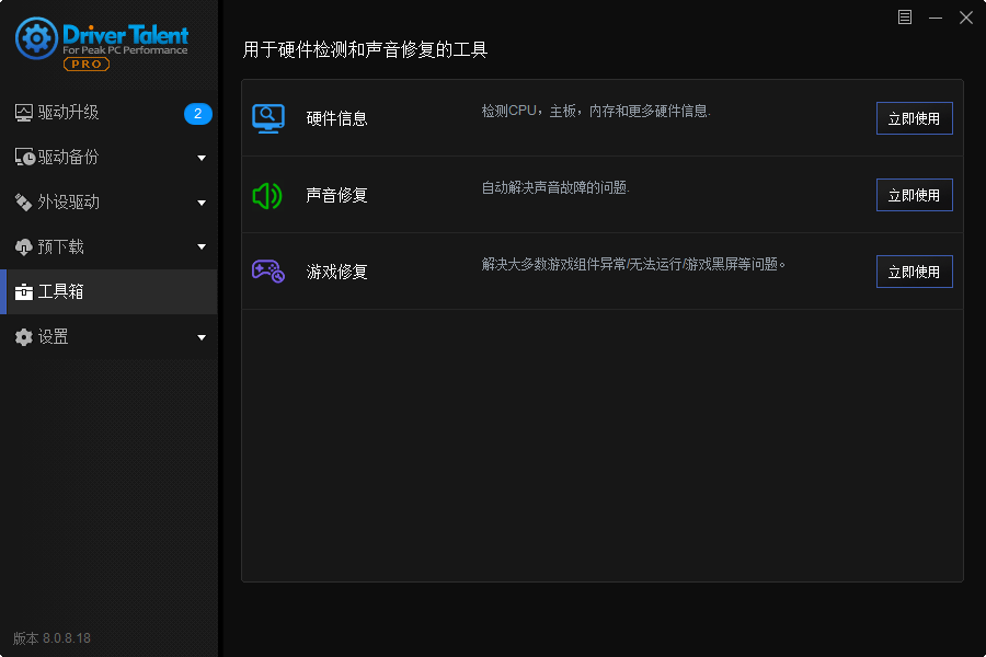 【分享】驱动人生海外版v8.0.10.58中文版