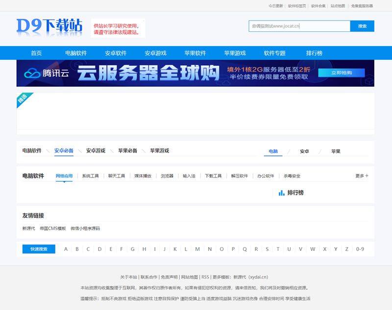 仿《D9下载站》软件应用下载网站源码 帝国CMS7.5内核-薄荷云博客