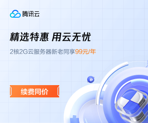 腾讯云Lighthouse四周年庆:2核2G云服务器新老同享 99元/年,老用户1折续费轻量云,境外3年付套餐新购仅需486元-薄荷云博客