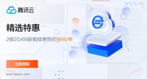 腾讯云轻量服务器:99元/年,新老用户均可购买,GPU服务器175元/7天-薄荷云博客