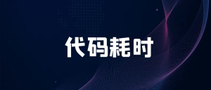 还在用 System.currentTimeMillis() 统计代码耗时?太 Low 啦-薄荷云博客