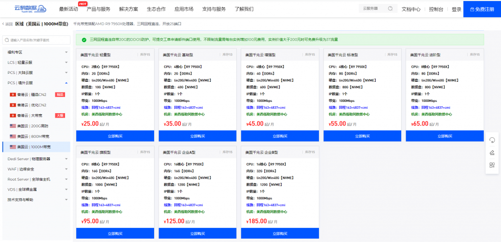 图片[2]-云鹤数据美国上新R9 7950X处理器搭配千兆带宽，最低仅需25元/月，香港提供40M独享带宽云服-薄荷云博客